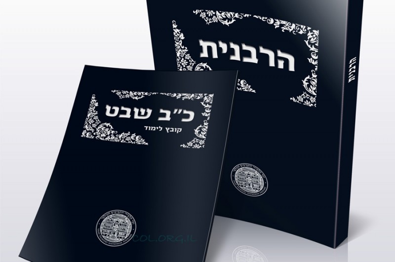 בקובץ חדש: תמונות ומסמכים נדירים על הרבנית חיה-מושקא 