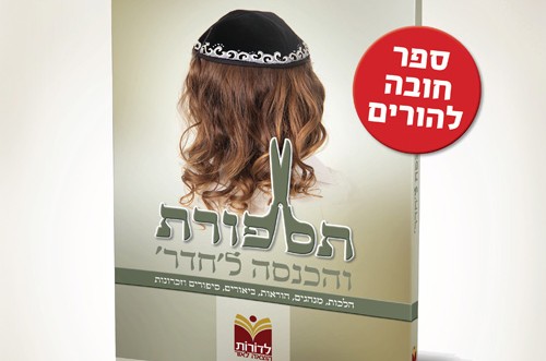 מתכוננים לאופשענריש? ספר חובה להורים! (פ)