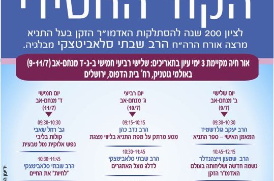 הקוד החסידי - ימי העיון השנתיים של אור חיה (פ)