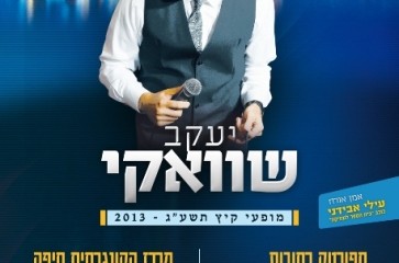 יעקב שוואקי – מופעי קיץ תשע