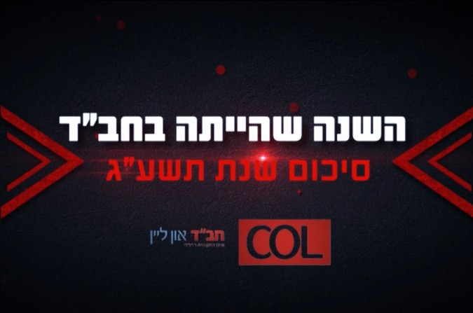 קליפ השנה של COL. אל תפספסו ● צפו בוידאו 