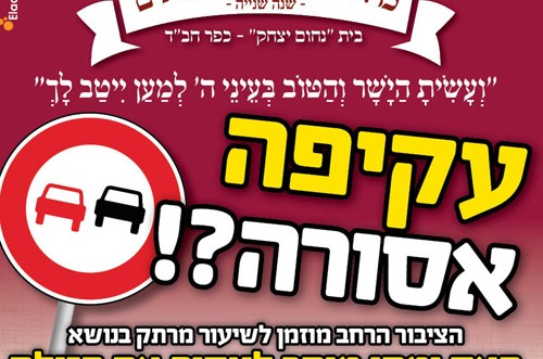 שיעור מרתק: האם עקיפת הזולת אסורה?! 