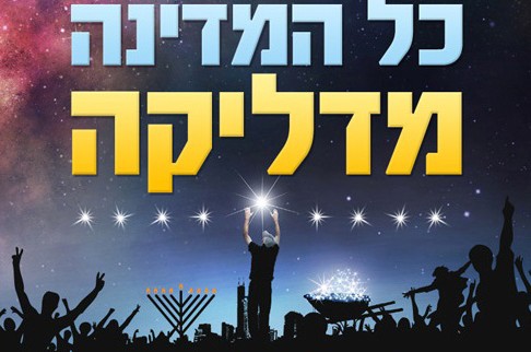 תחרות חנוכה 2013: כל המדינה מדליקה