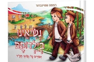 הספר שלא תפסיקי להקריא לילדייך ● פרק שלם להורדה (פ)