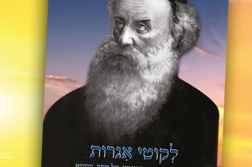 חדש על המדף: לקוטי אגרות - מכתבי רבותינו על ספר התניא