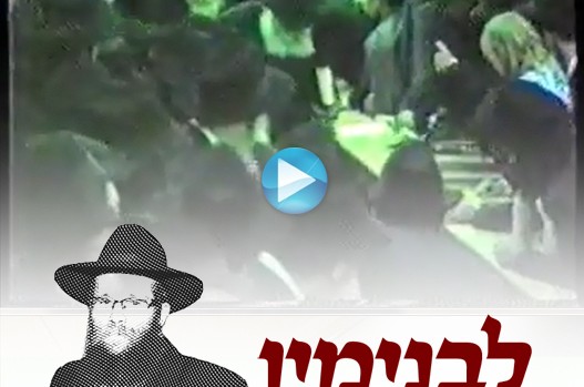 אם הרבי התכופף – אותנו זה מחייב ● בנימין ליפקין 