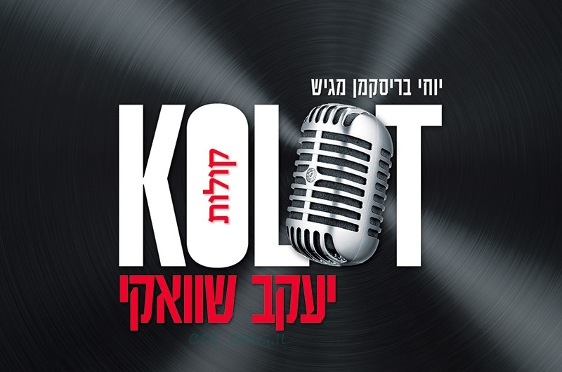 יעקב שוויקי מגיש: אלבום חדש בסגנון ישראלי מזרחי 