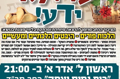 הערב בכפר: הרצאה בנושא: הלכות פורים - היבטים מעשיים הערב בכפר: הרצאה בנושא: הלכות פורים - היבטים מעשיים