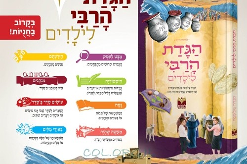 לראשונה - הגדת הרבי לילדים (פ)