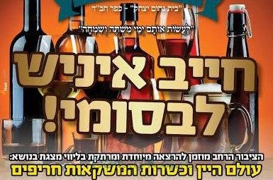 הערב בכפר: עולם היין וכשרות המשקאות חריפים