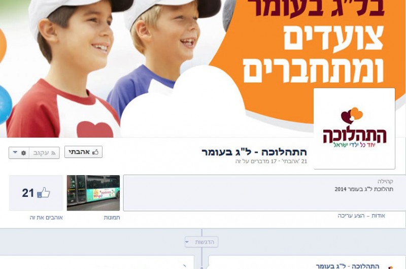 כך יראה הקמפיין בפייסבוק שילווה את 'התהלוכה'
