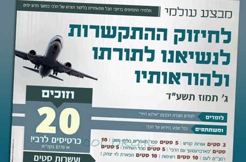 המבצע הגדול לקראת יום ההילולא: יוגרלו 20 כרטיסי טיסה