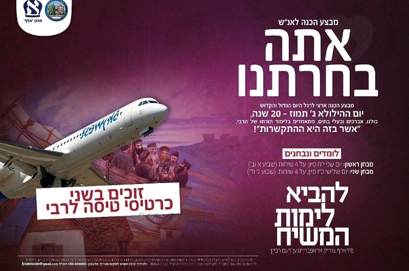 ביוזמת מכון אלף וועד התמימים: הכנה ארצית לקראת ג' תמוז ביוזמת מכון אלף וועד התמימים: הכנה ארצית לקראת ג' תמוז