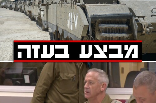 ישראל יוצאת למבצע קרקעי בעזה ● עדכונים 
