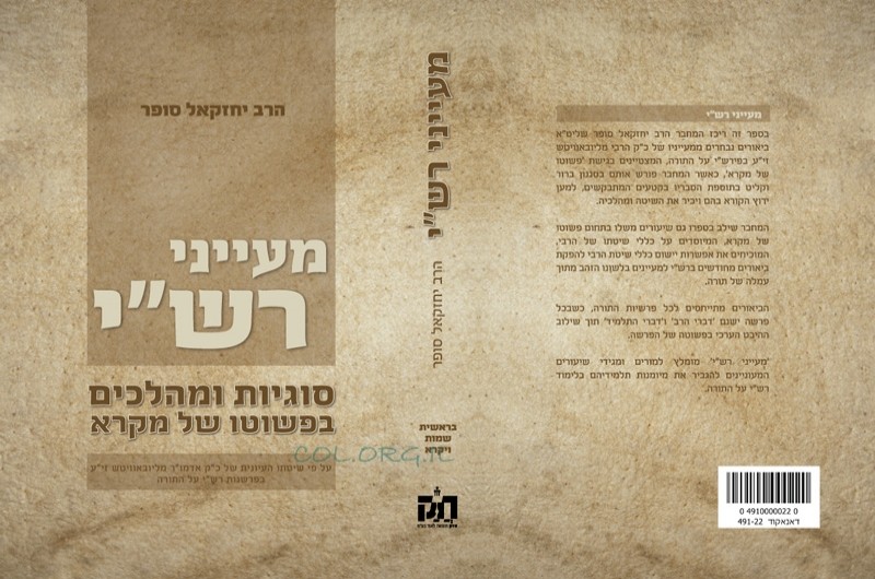 הרב יחזקאל סופר משיק ספר חדש: 'מעייני רש