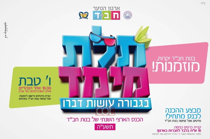 היום! הכנס הארצי השנתי של בנות חב