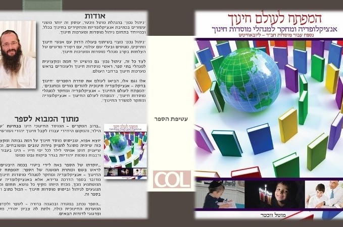 יצא לאור: אנציקלופדיה מקיפה למנהלי מוסדות חינוך חב