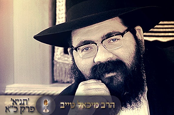 מהיכן החיות של הסטרא אחרא? ● שיעור תניא מהיכן החיות של הסטרא אחרא? ● שיעור תניא