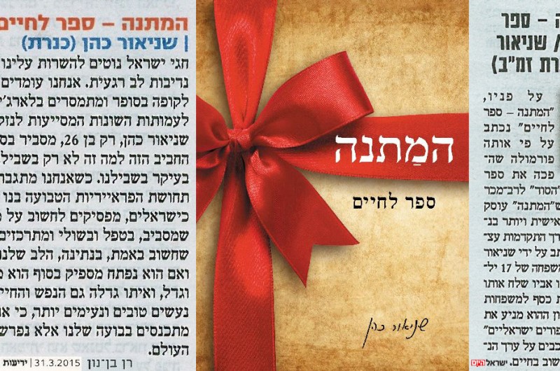 'ידיעות אחרונות' ו'ישראל היום' ממליצים על 'המתנה' לפסח