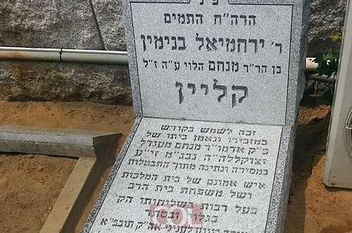 הוקמה מצבה על קבר הרב קליין: 