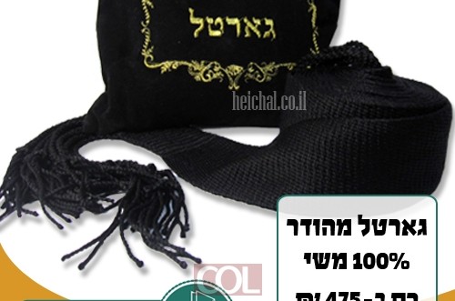 אתר היכל מנחם: גארטל 100% משי במחיר מיוחד (פ)