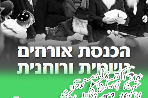 מאז ועד היום: הכנסת האורחים בחצרות קודשנו. סקירה מרתקת 