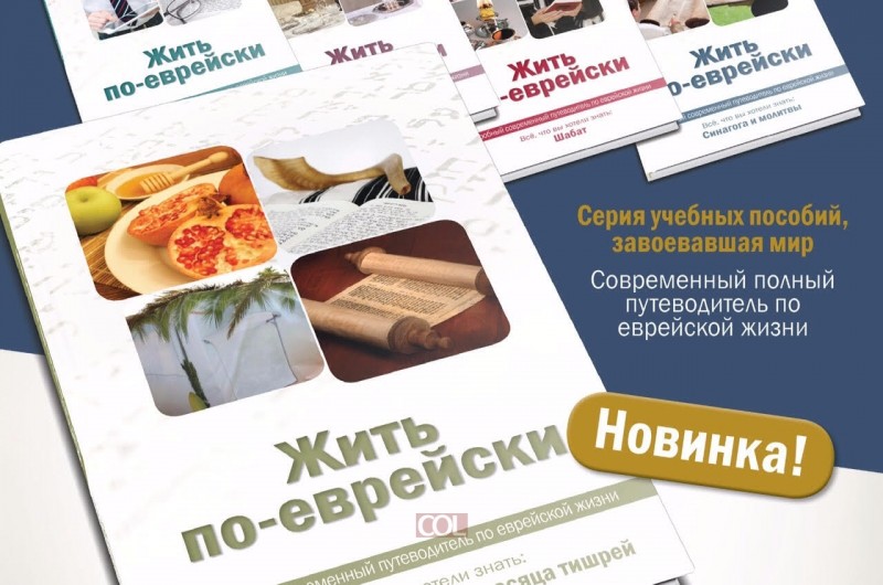לקראת החגים: 'יהדותון' חדש ברוסית 