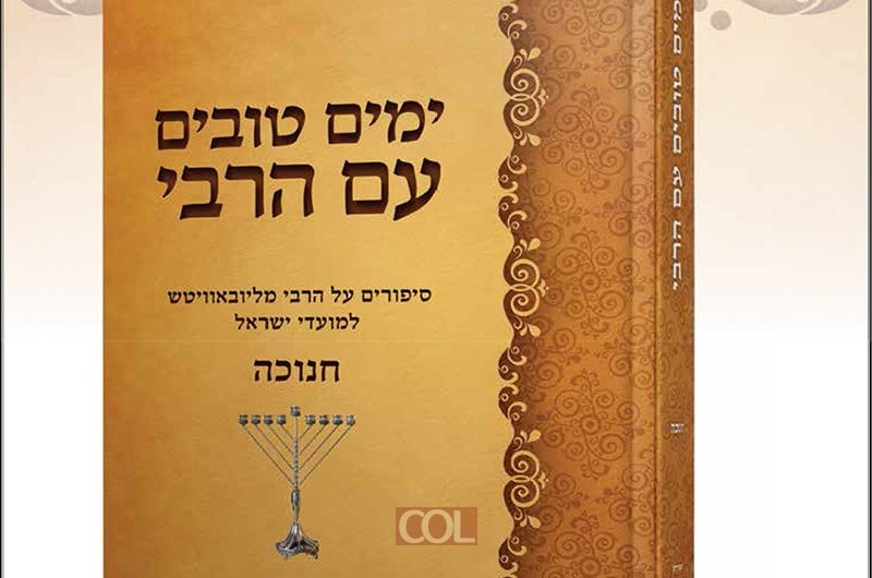 הרב הלפרין השיק ספר חדש לחנוכה: 'ימים טובים עם הרבי'
