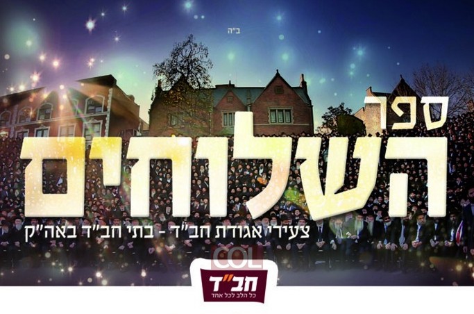 בשורה: יופק 'ספר השלוחים' של חב