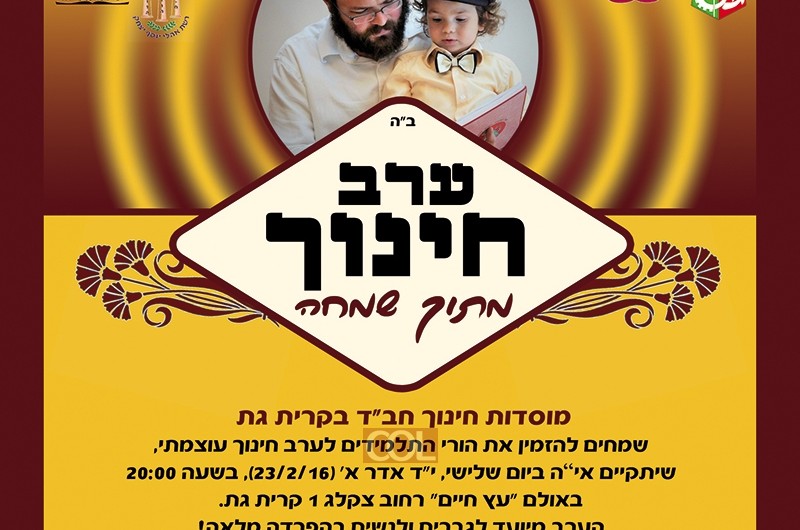 הערב בקריית-גת: כינוס הקהל למוסדות חינוך חב הערב בקריית-גת: כינוס הקהל למוסדות חינוך חב