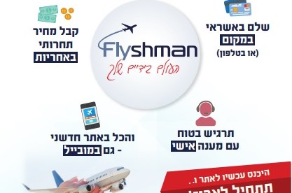 עלה לאוויר: האתר החדש והמתקדם מבית flyshman tours (פ)