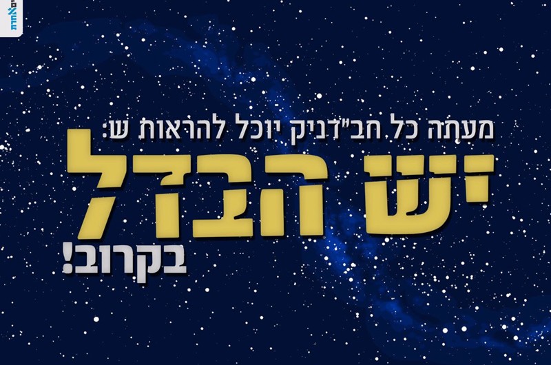 בקרוב!