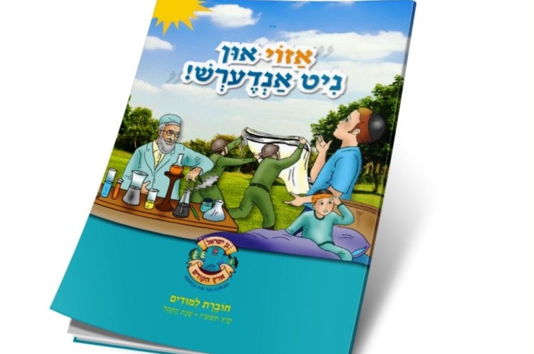 צוות הלימודים של גן ישראל מציג: חוברת לימודים מרתקת
