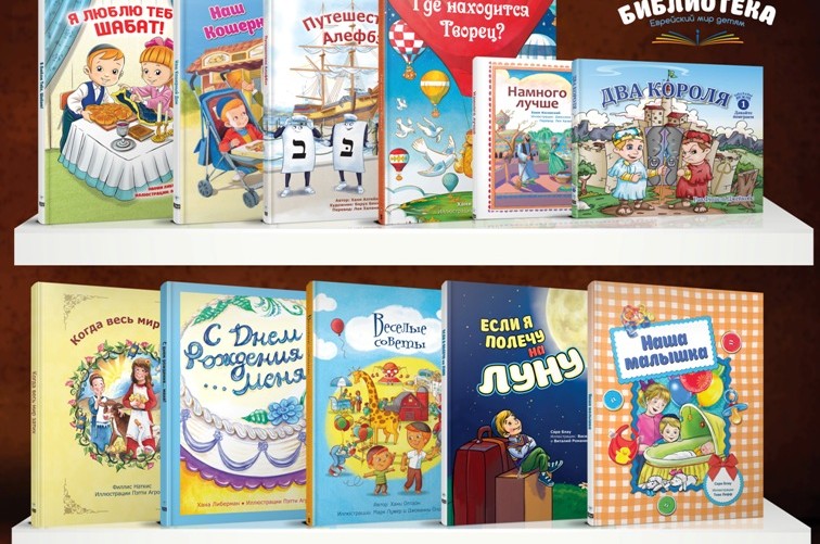 חדש על המדף: 'הספריה שלי': עולם היהדות לילדים ברוסית 
