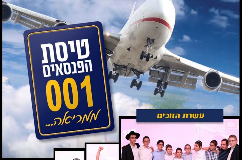  טיסת הפנסאים יוצאת לדרך: הוכרזו שמות הזוכים 