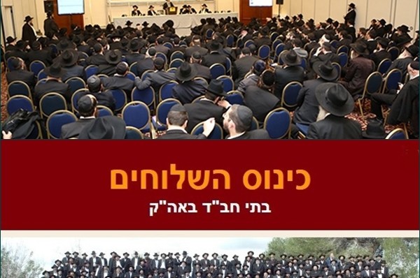 כינוס השלוחים הארצי יערך השנה במלון 'רמדה' בירושלים 