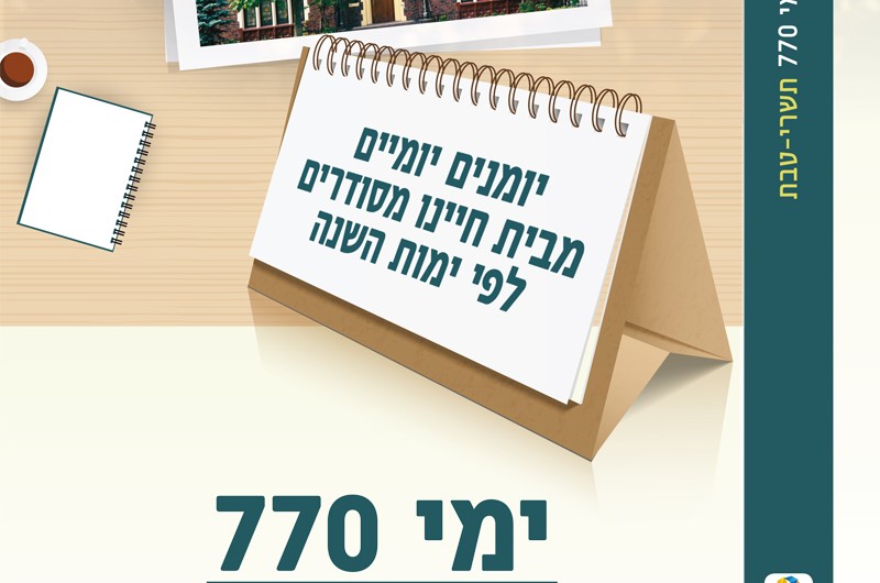 חנוכה אצל הרבי ● ימי 770