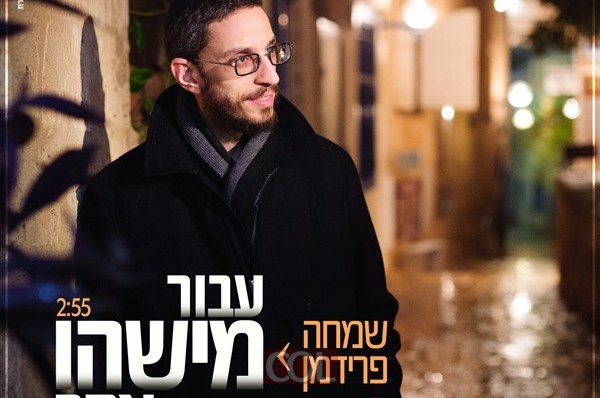 שמחה פרידמן בסינגל ישראלי-חסידי חדש ● להאזנה