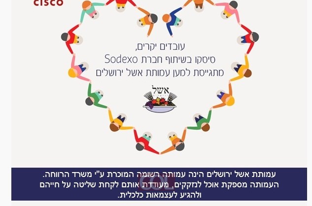 עובדי ענקית ההייטק הגדולה נרתמו לארגון החסד החב