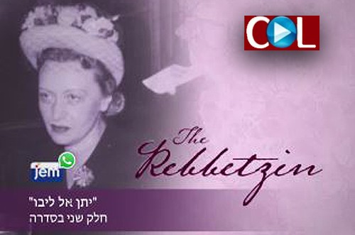 פרק שני בסדרה 'הרבנית': והחי יתן אל ליבו ● וידאו