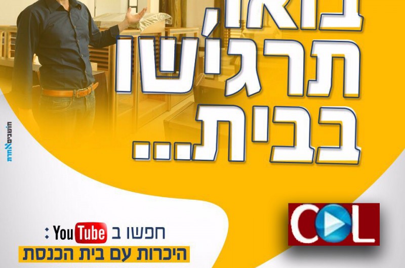 תרגישו בבית: המדריך לבית הכנסת מ׳ערוץ יהדותון׳ • צפו