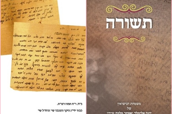 ב'תשורה' חדשה: מענות בפירסום ראשון על סידור תהילת ה'