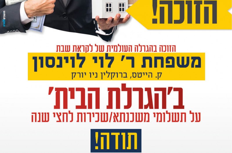 יש זוכה בהגרלה הגדולה של 'לקראת שבת'