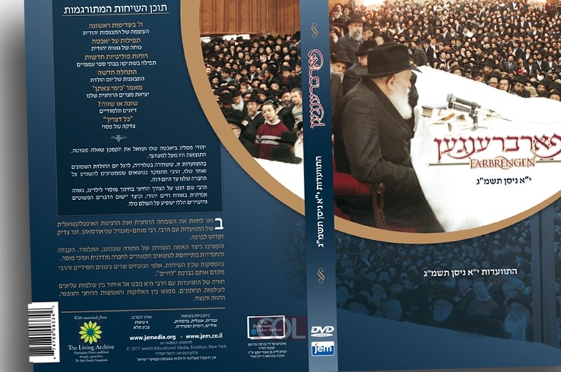 בשורה טובה: הופיע לראשונה DVD התוועדות י