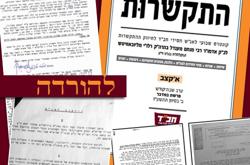 חשיפות וגילויים: גיליון 'התקשרות' במהדורה מיוחדת