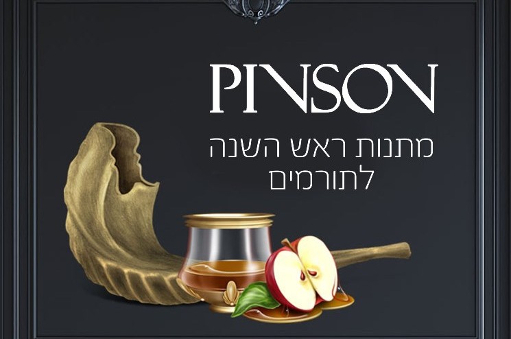PINSON מציגים: מארזים לחג עם מתנות יודאיקה לתורמים (פ)