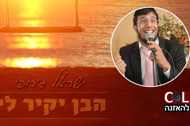 הֲבֵן יַקִּיר לִי: סינגל ראשון לזמר החסידי ישראל ג'רופי