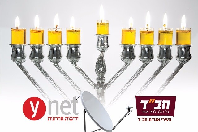  פרסומי ניסא ענק: ynet  ישדר הדלקה יומית מבתי חב