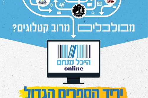 היכל מנחם אונליין: היריד הגדול! (פ)