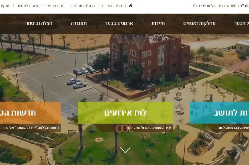 עלה לאוויר: הושק אתר אינטרנט לכפר חב